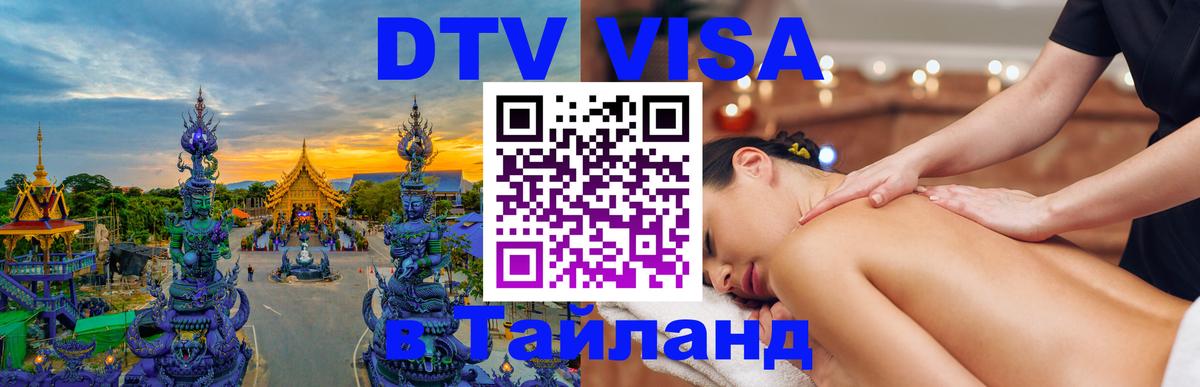 ДТВ виза в Таиланд 